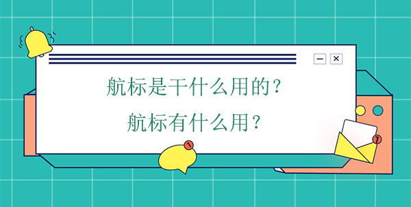 航標(biāo)是干什么用的？航標(biāo)有什么用